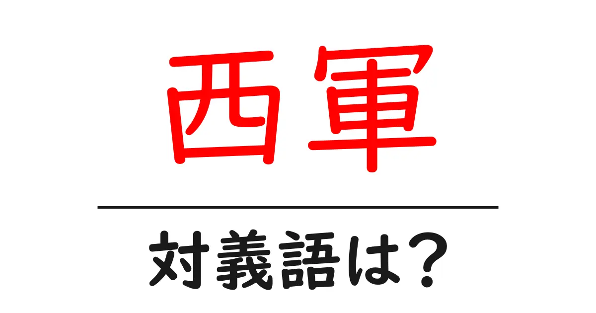 西軍の対義語・反対語を使用例を交えて分かりやすく解説!