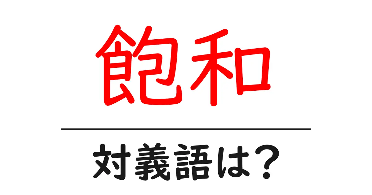 飽和の対義語・反対語を使用例を交えて分かりやすく解説!