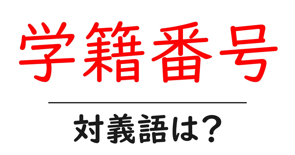 学籍番号の対義語・反対語を使用例を交えて分かりやすく解説!
