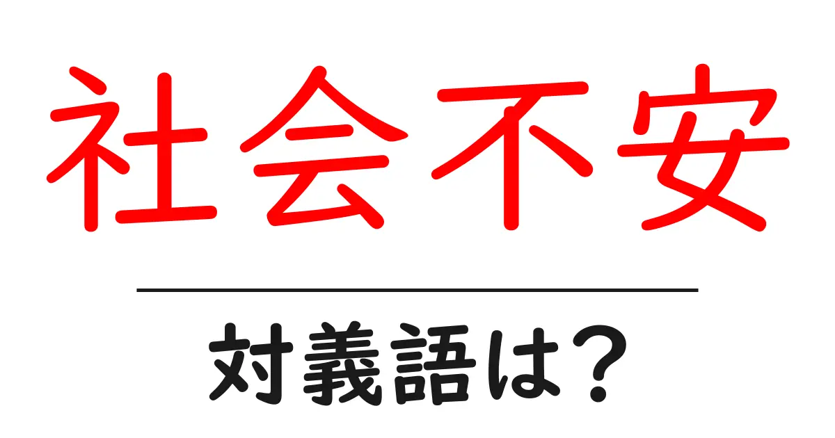 社会不安の対義語・反対語を使用例を交えて分かりやすく解説!