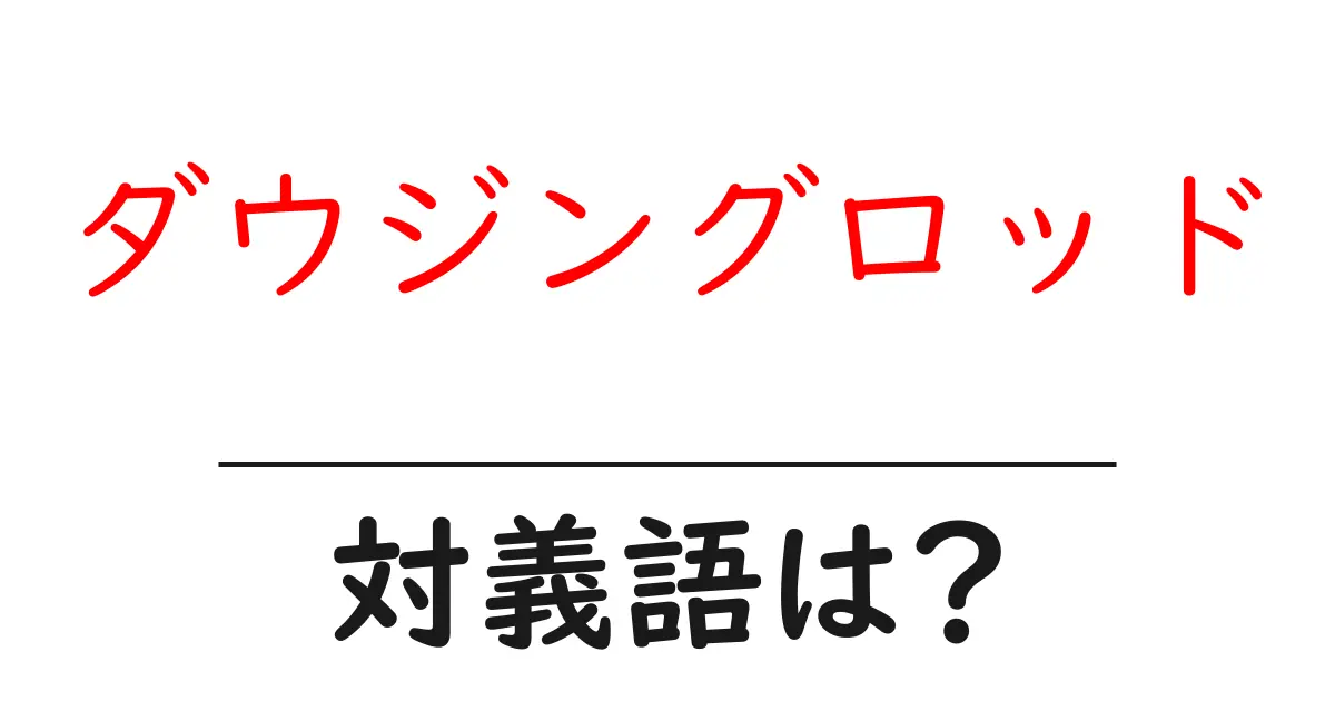 ダウジングロッドの対義語・反対語を使用例を交えて分かりやすく解説!