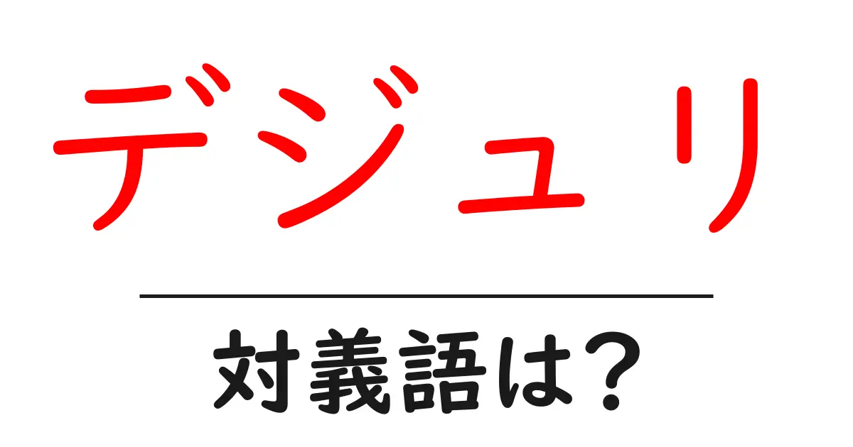 デジュリの対義語・反対語を使用例を交えて分かりやすく解説!