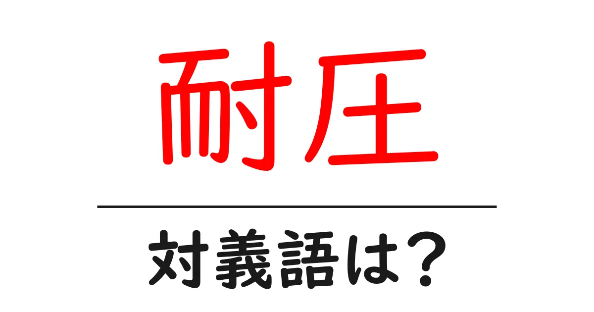 耐圧の対義語・反対語を使用例を交えて分かりやすく解説！