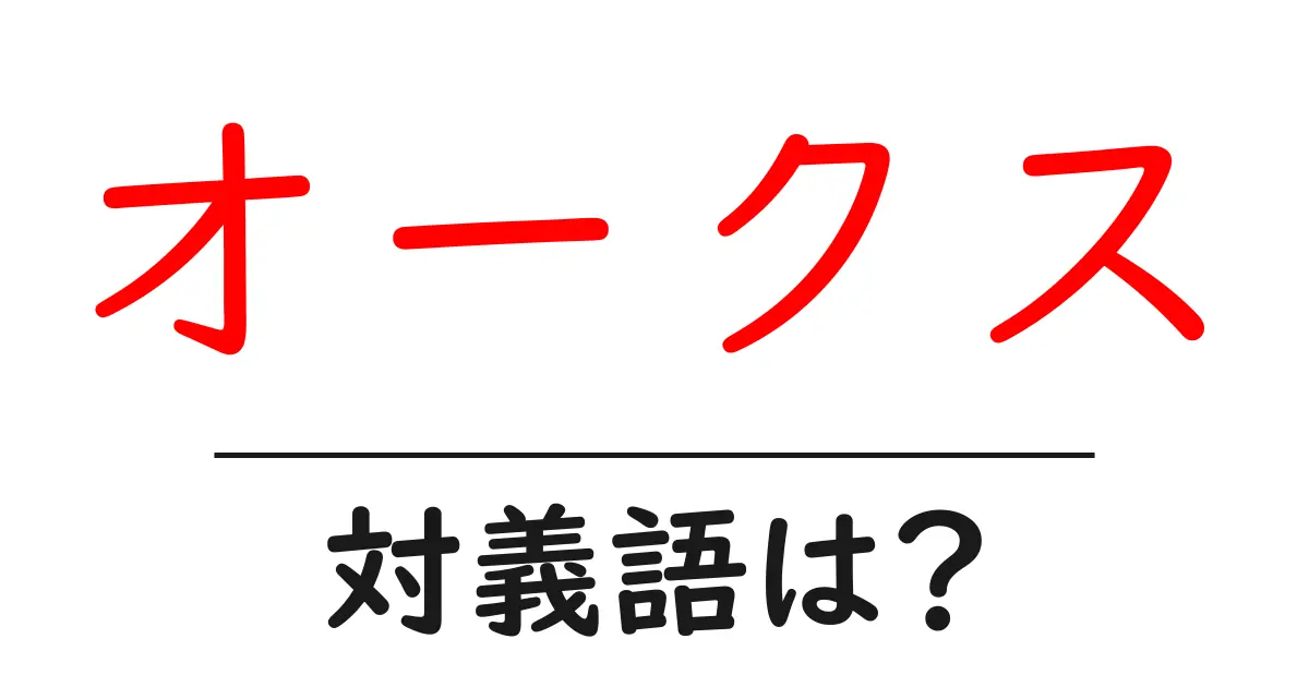 オークスの対義語・反対語を使用例を交えて分かりやすく解説!