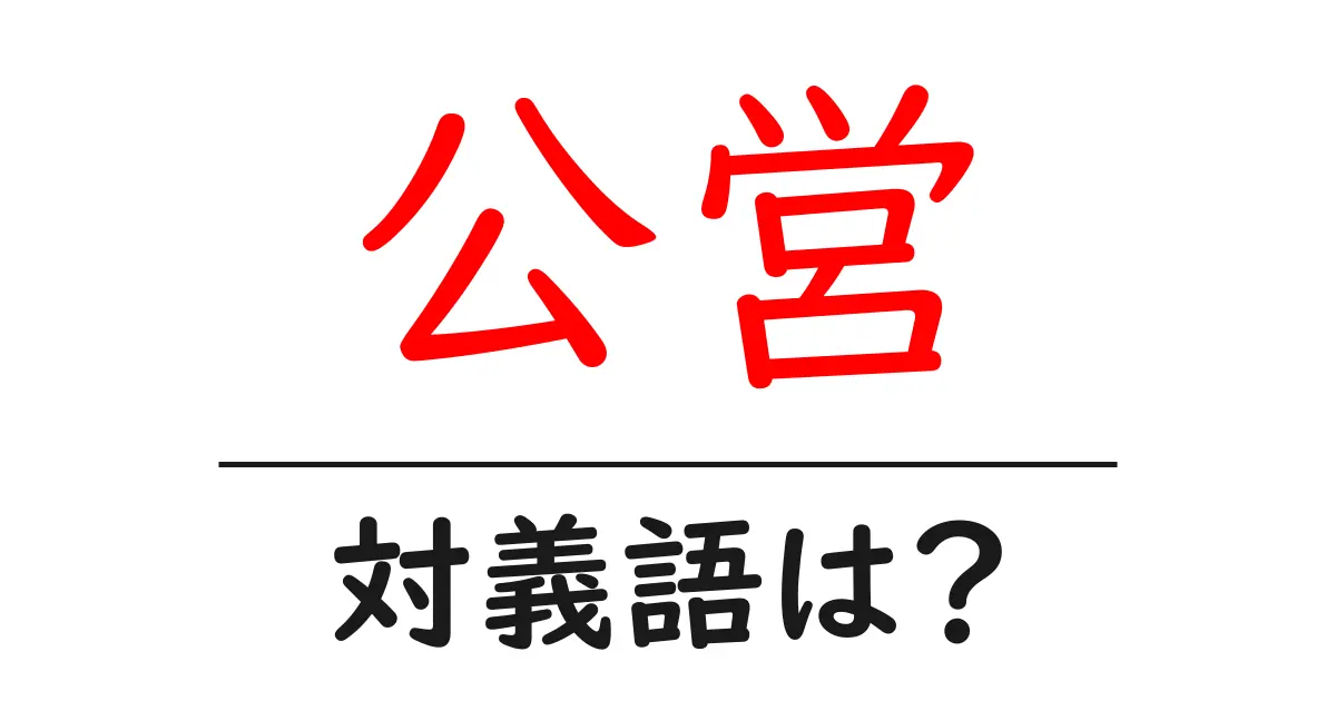公営の対義語・反対語を使用例を交えて分かりやすく解説!