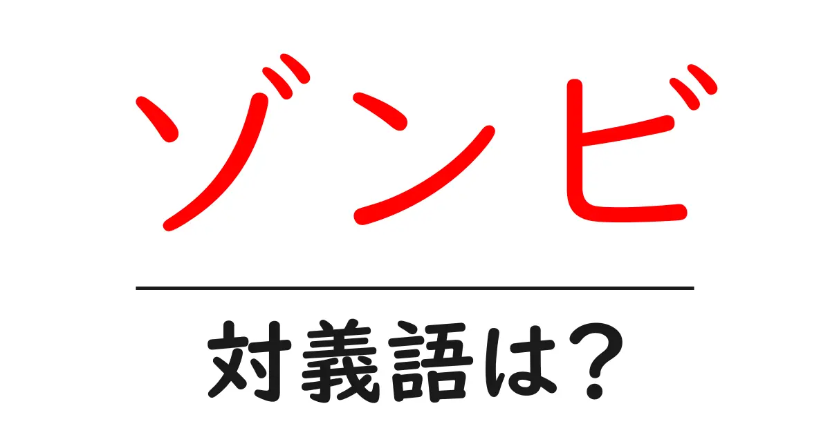 ゾンビの対義語・反対語を使用例を交えて分かりやすく解説!