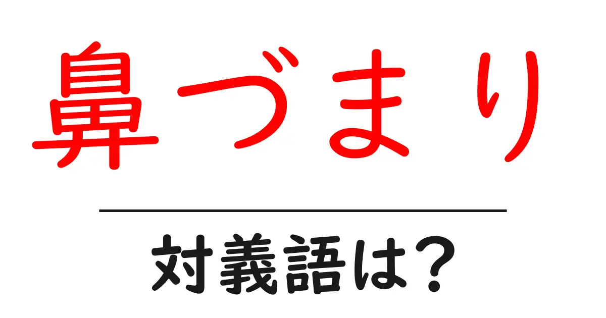 鼻づまりの対義語・反対語を使用例を交えて分かりやすく解説!