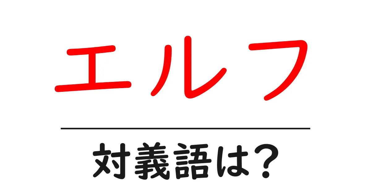 エルフの対義語・反対語を使用例を交えて分かりやすく解説!