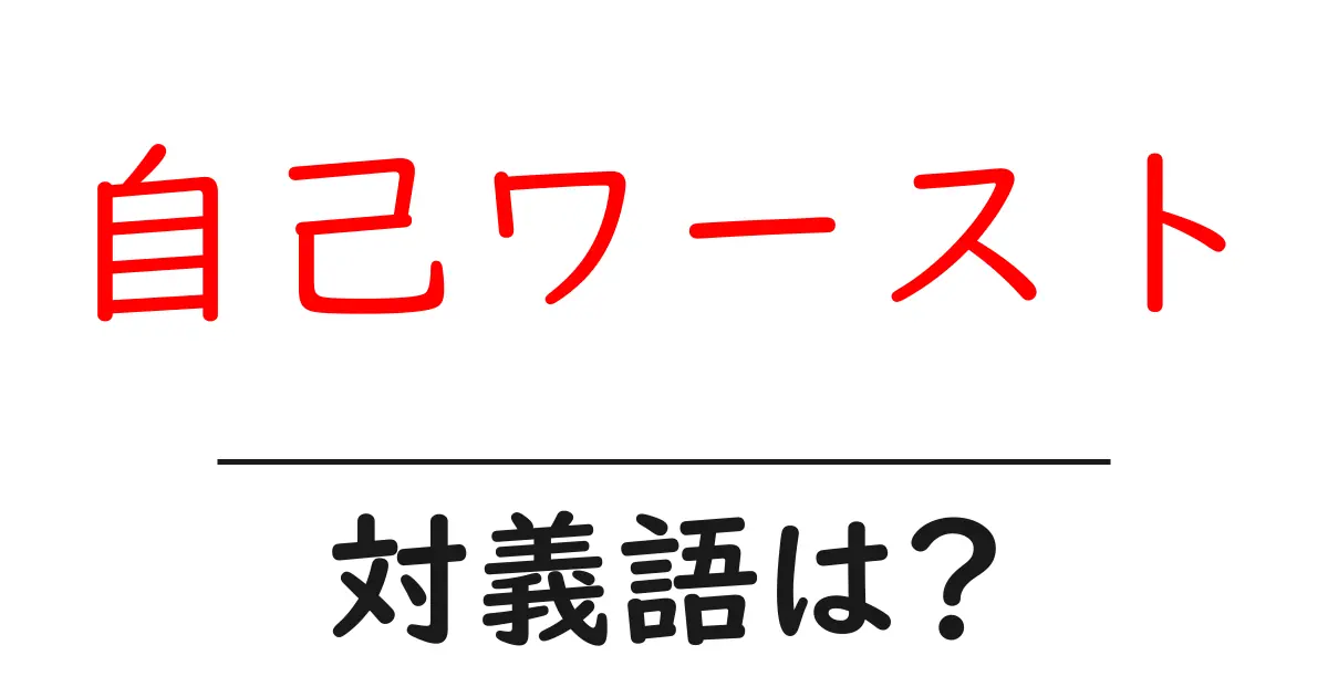 自己ワーストの対義語・反対語を使用例を交えて分かりやすく解説！