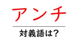アンチの対義語・反対語を使用例を交えて分かりやすく解説！
