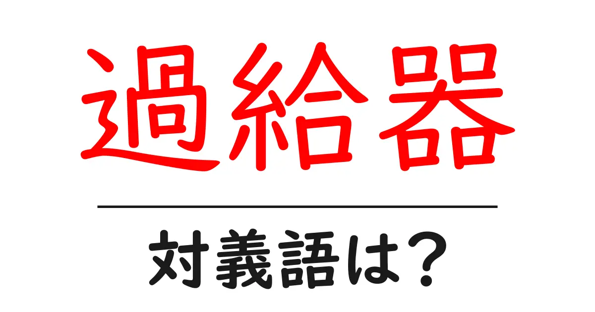 過給器の対義語・反対語を使用例を交えて分かりやすく解説!