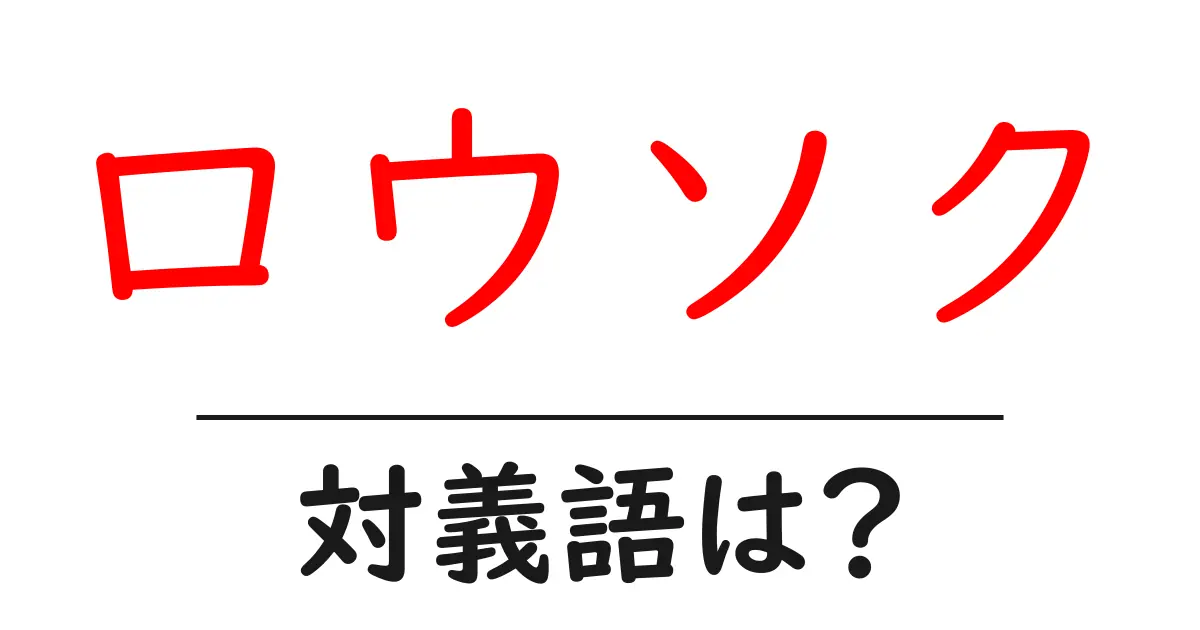 ロウソクの対義語・反対語を使用例を交えて分かりやすく解説!