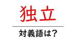 独立の対義語・反対語を使用例を交えて分かりやすく解説！