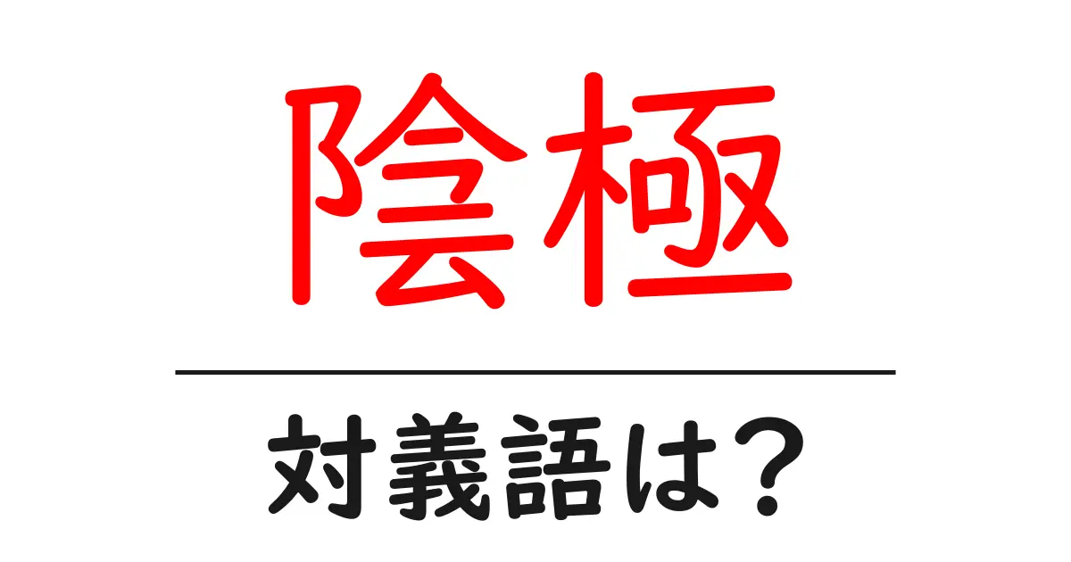 陰極の対義語・反対語を使用例を交えて分かりやすく解説!