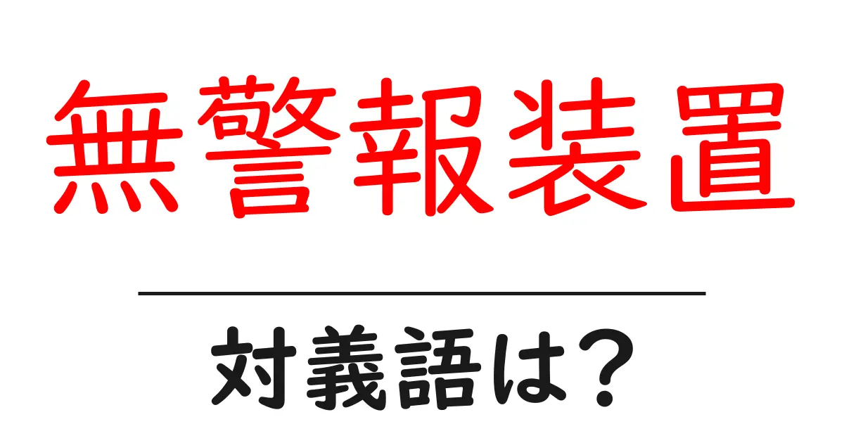 無警報装置の対義語・反対語を使用例を交えて分かりやすく解説!