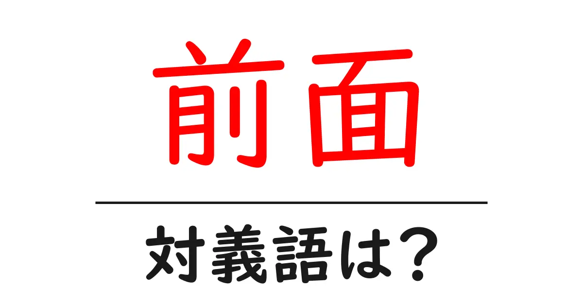 前面の対義語・反対語を使用例を交えて分かりやすく解説!