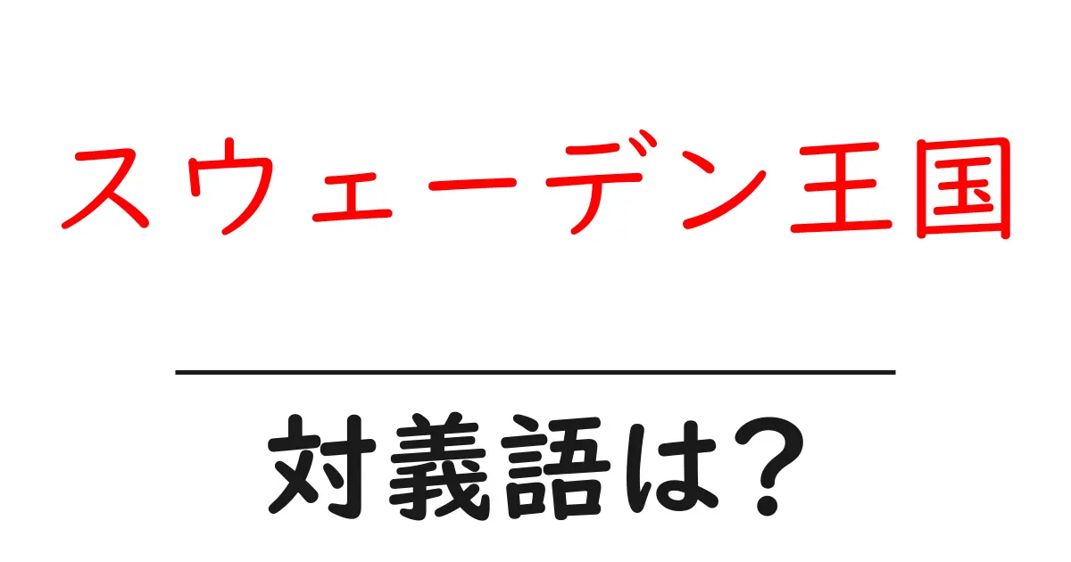 スウェーデン王国の対義語・反対語を使用例を交えて分かりやすく解説！