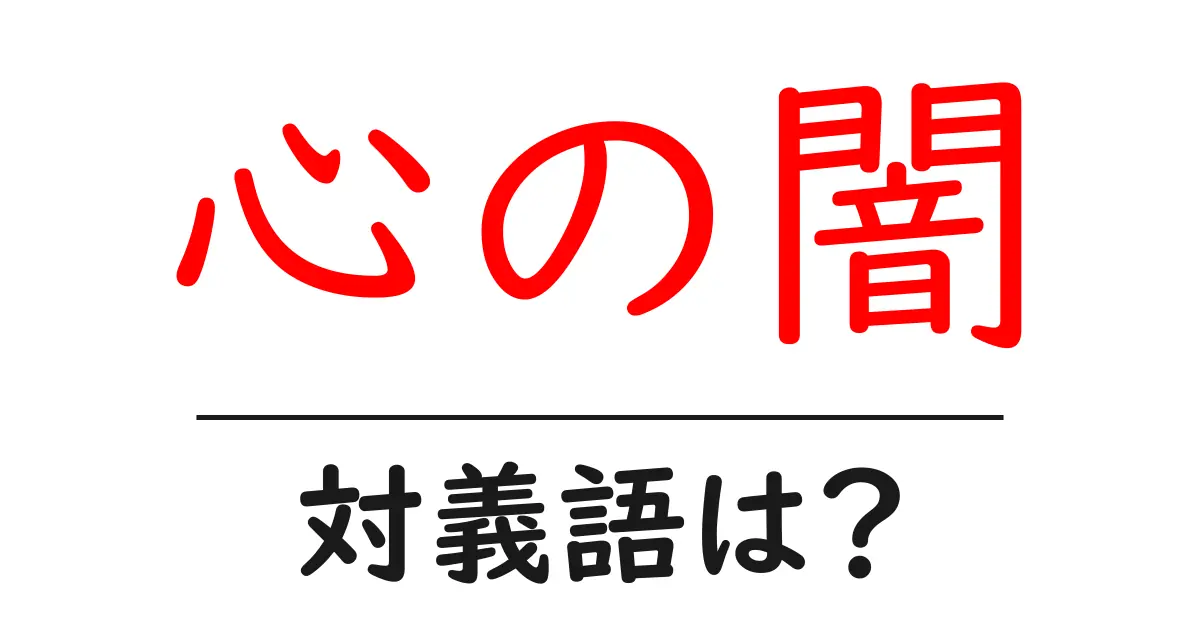 心の闇の対義語・反対語を使用例を交えて分かりやすく解説!
