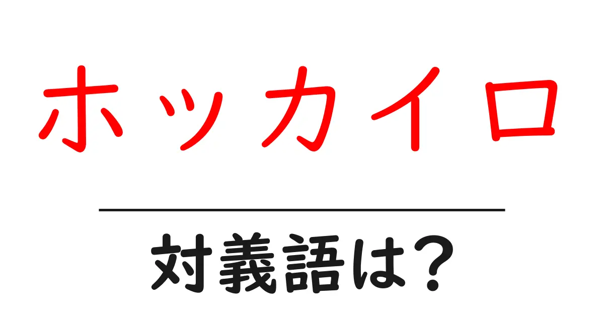 ホッカイロの対義語・反対語を使用例を交えて分かりやすく解説!