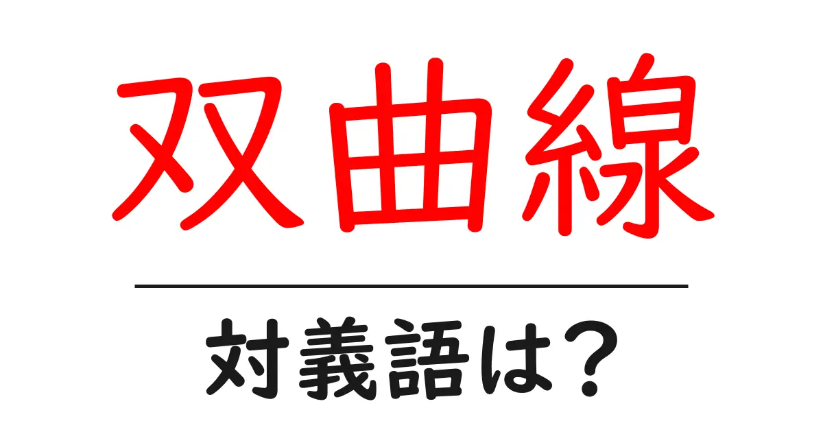双曲線の対義語・反対語を使用例を交えて分かりやすく解説!