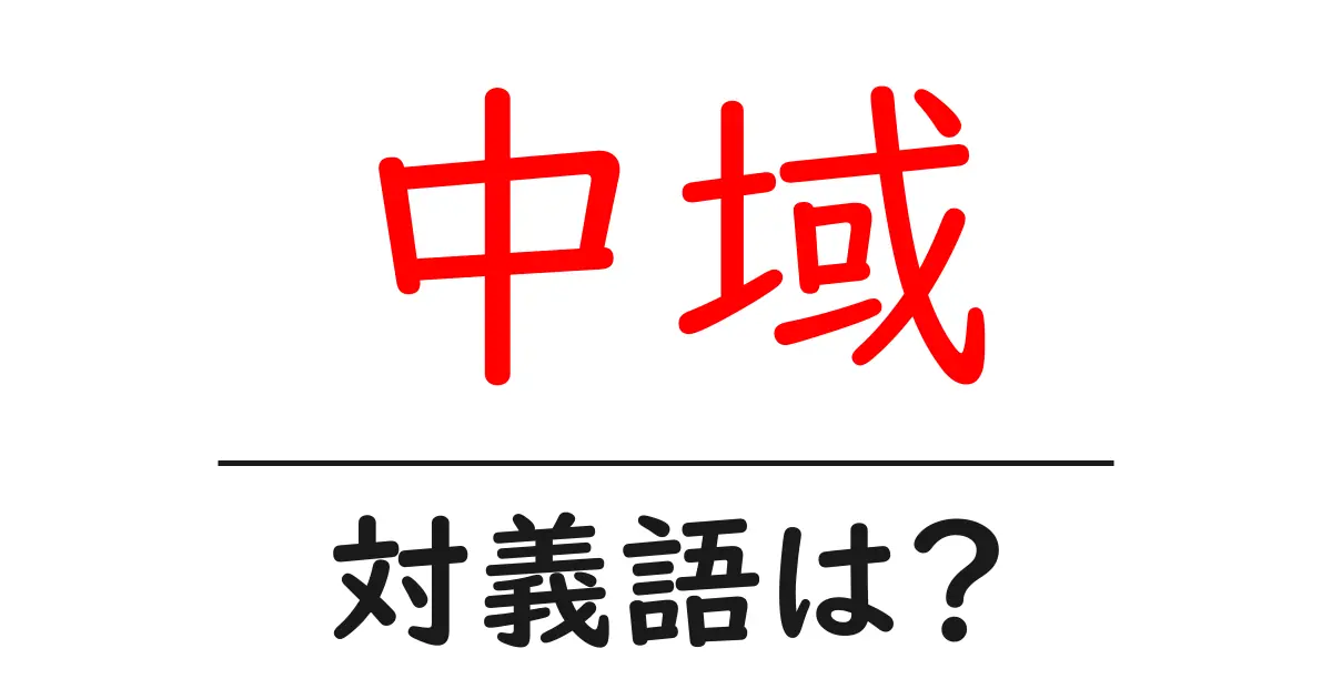 中域の対義語・反対語を使用例を交えて分かりやすく解説!