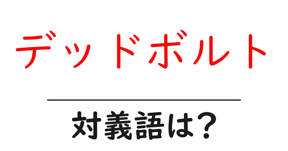 デッドボルトの対義語・反対語を使用例を交えて分かりやすく解説!