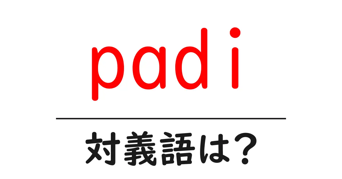 padiの対義語・反対語を使用例を交えて分かりやすく解説!