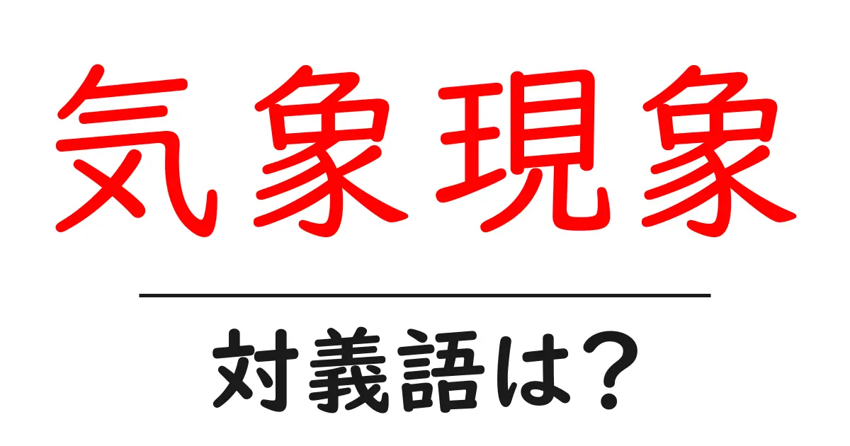 気象現象の対義語・反対語を使用例を交えて分かりやすく解説!