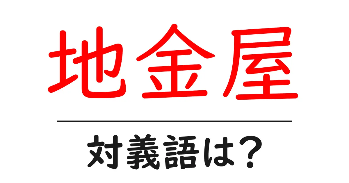 地金屋の対義語・反対語を使用例を交えて分かりやすく解説!