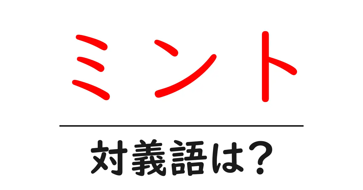 ミントの対義語・反対語を使用例を交えて分かりやすく解説!