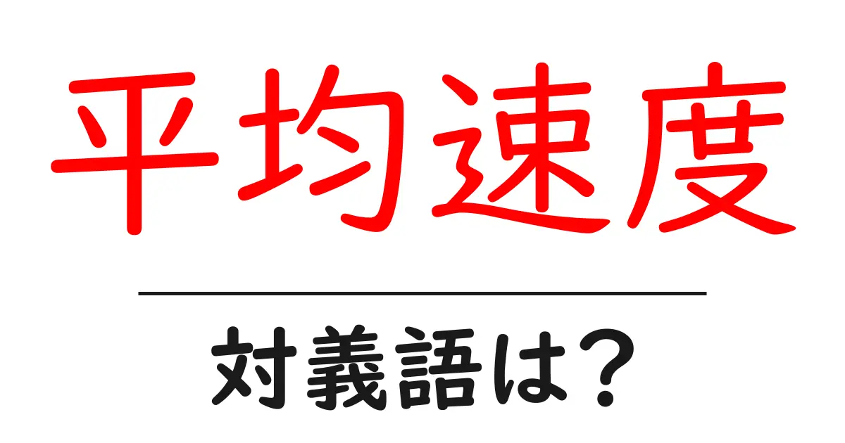 平均速度の対義語・反対語を使用例を交えて分かりやすく解説!