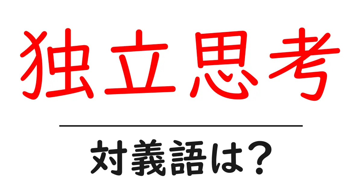 独立思考の対義語・反対語を使用例を交えて分かりやすく解説!