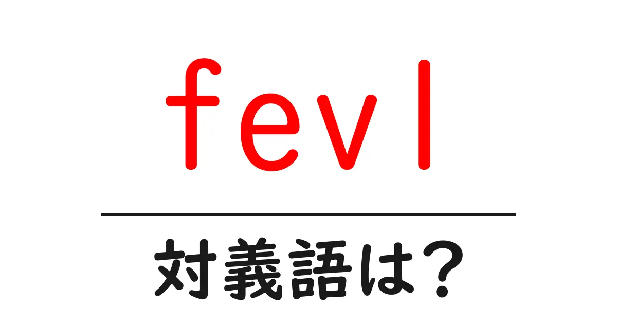 fev1の対義語・反対語を使用例を交えて分かりやすく解説!