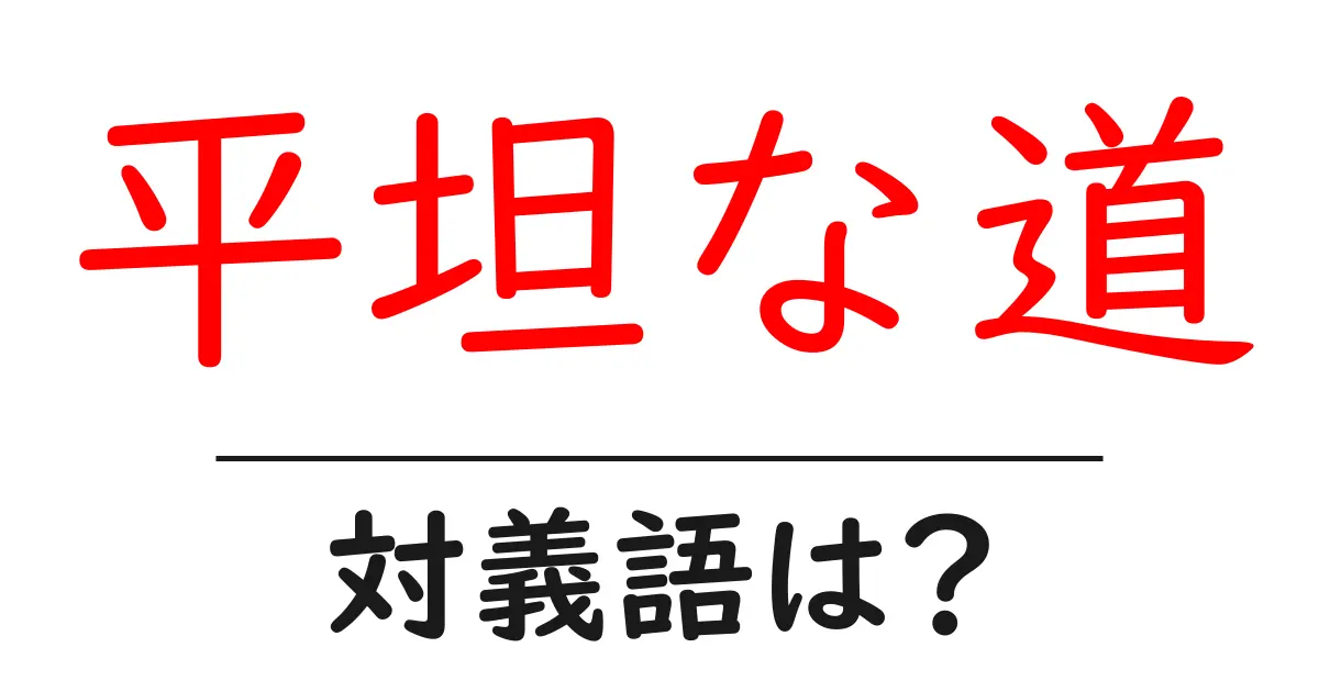 平坦な道の対義語・反対語を使用例を交えて分かりやすく解説！