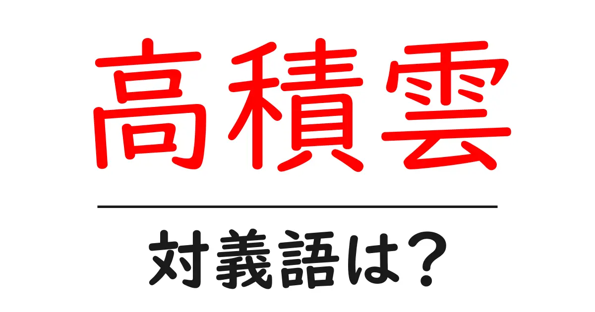 高積雲の対義語・反対語を使用例を交えて分かりやすく解説!