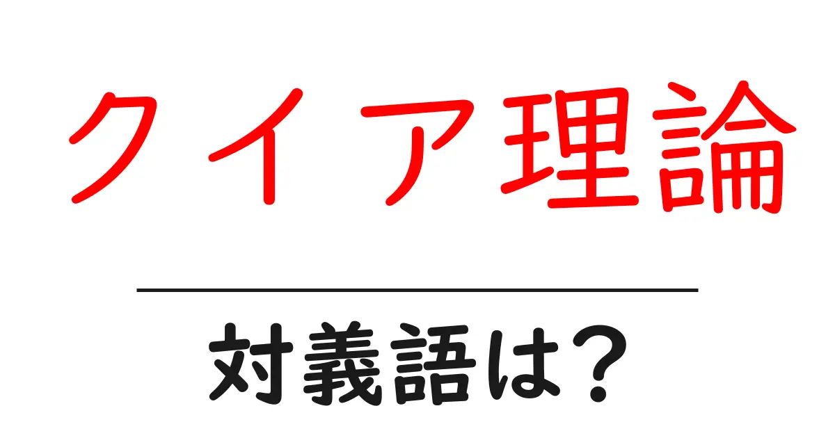 クイア理論の対義語・反対語を使用例を交えて分かりやすく解説!