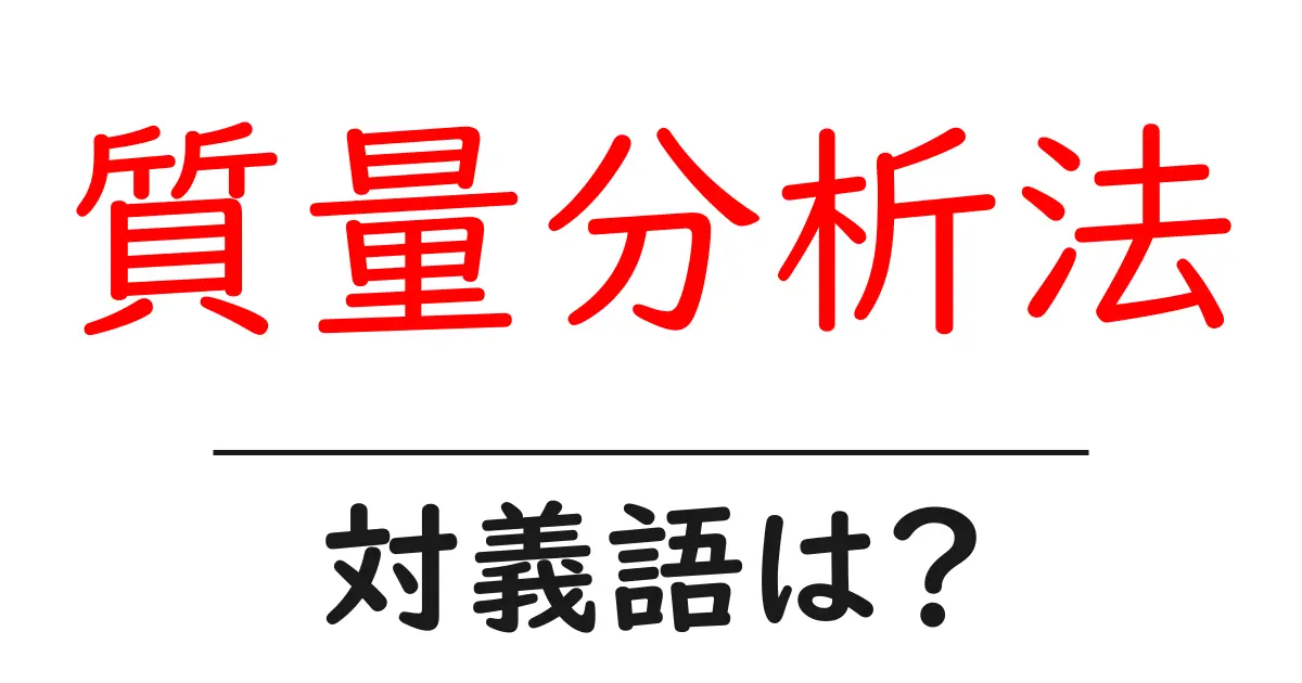 質量分析法の対義語・反対語を使用例を交えて分かりやすく解説!