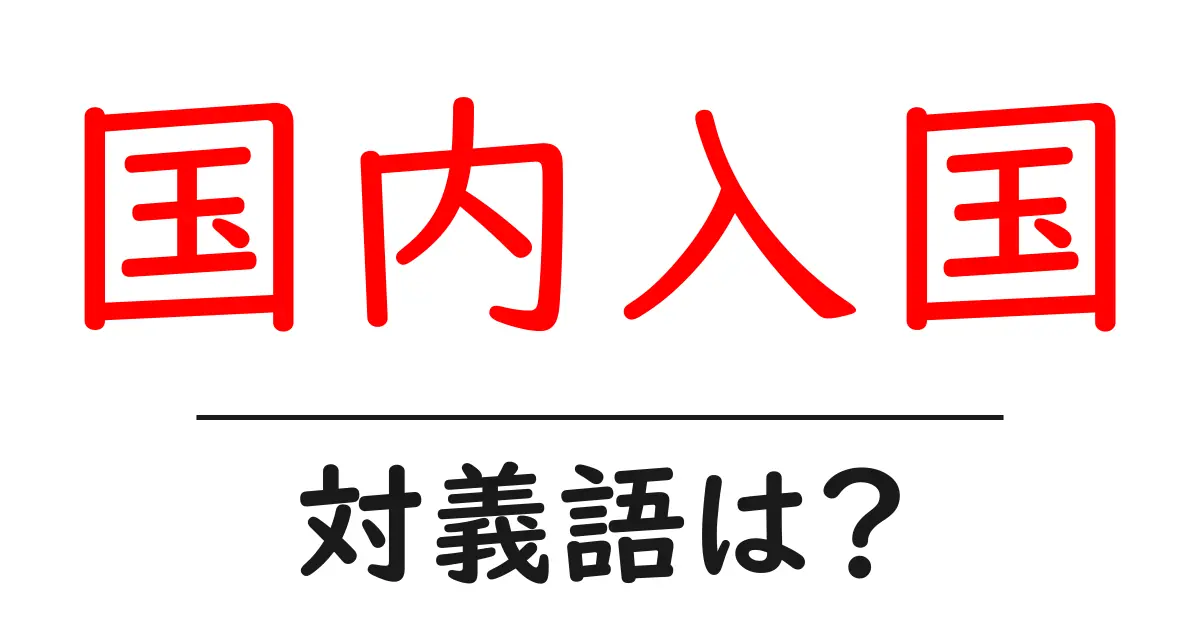 国内入国の対義語・反対語を使用例を交えて分かりやすく解説!