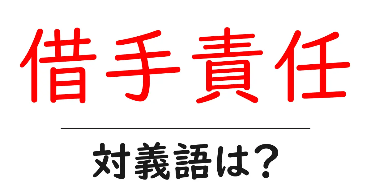 借手責任の対義語・反対語を使用例を交えて分かりやすく解説!