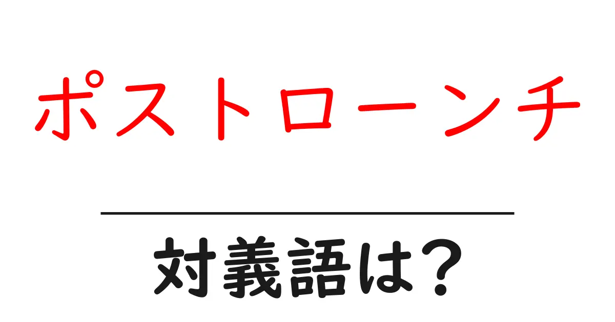 ポストローンチの対義語・反対語を使用例を交えて分かりやすく解説!