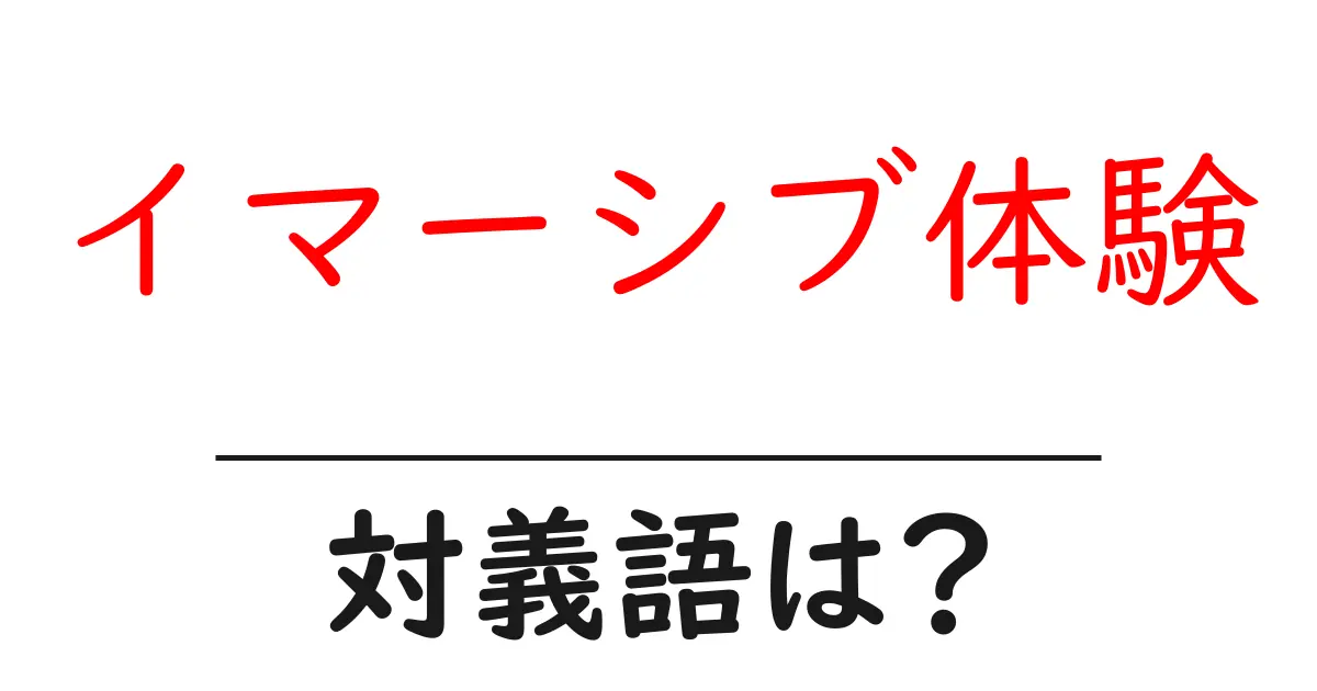 イマーシブ体験の対義語・反対語を使用例を交えて分かりやすく解説！