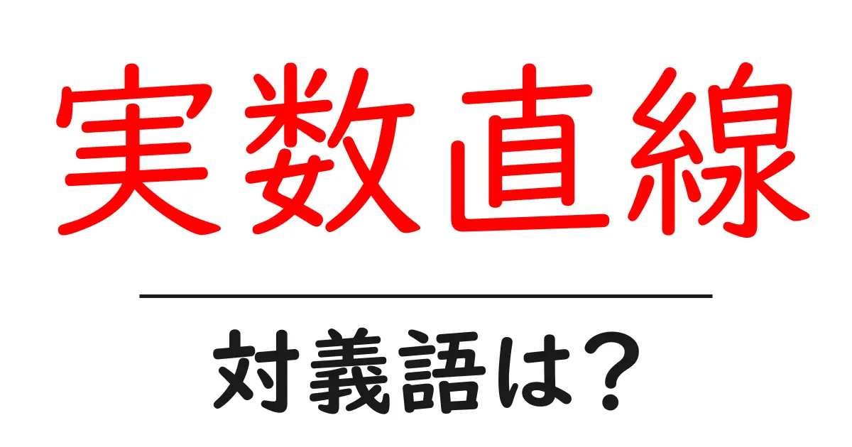 実数直線の対義語・反対語を使用例を交えて分かりやすく解説！