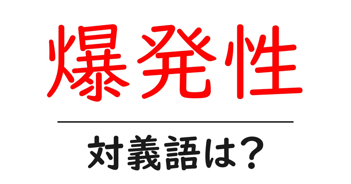 爆発性の対義語・反対語を使用例を交えて分かりやすく解説!