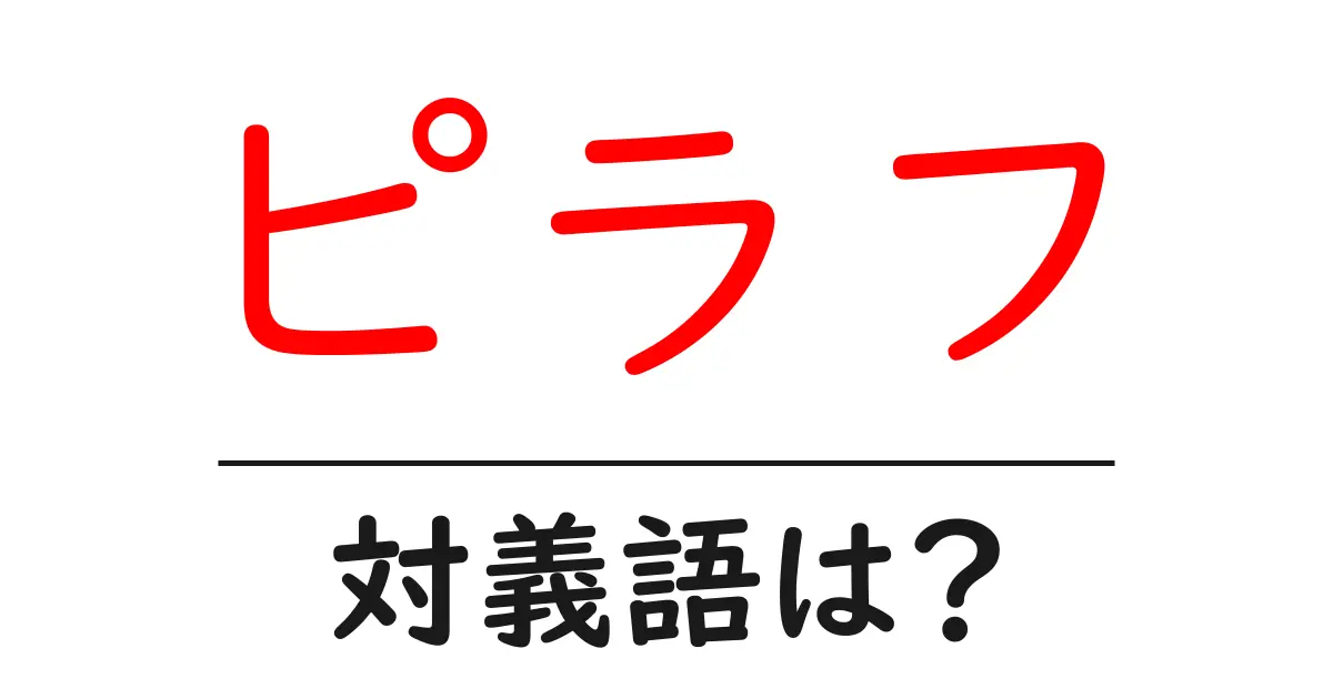 ピラフの対義語・反対語を使用例を交えて分かりやすく解説！