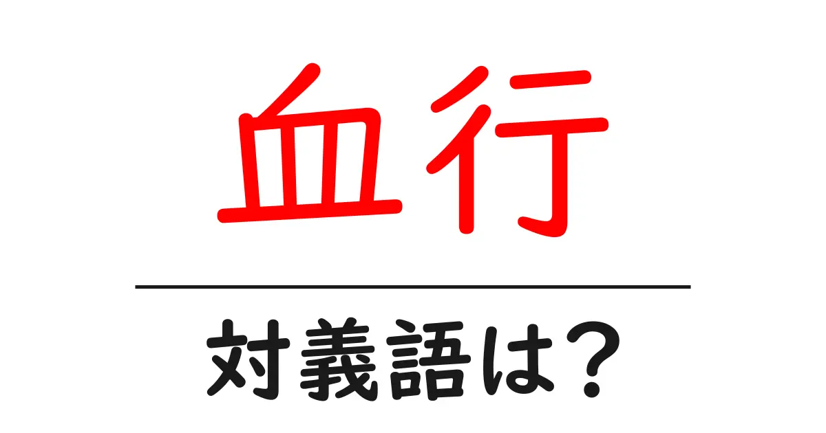 血行の対義語・反対語を使用例を交えて分かりやすく解説！