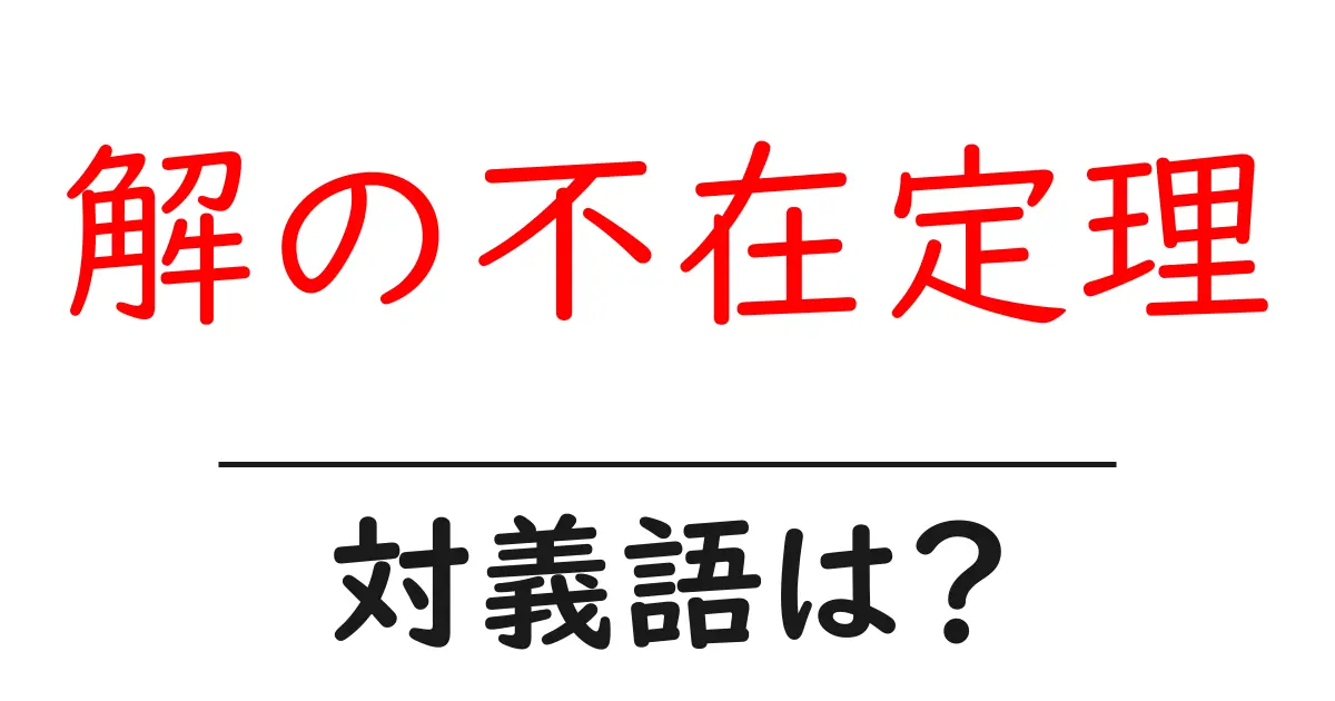 解の不在定理の対義語・反対語を使用例を交えて分かりやすく解説!