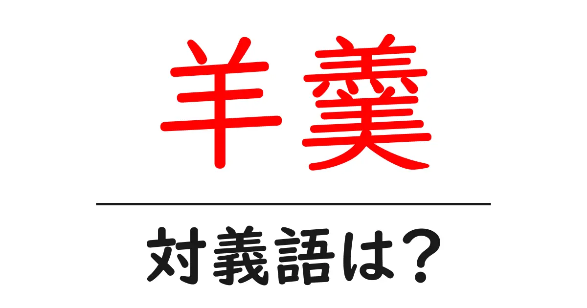 羊羹の対義語・反対語を使用例を交えて分かりやすく解説!