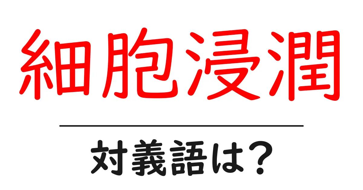 細胞浸潤の対義語・反対語を使用例を交えて分かりやすく解説!