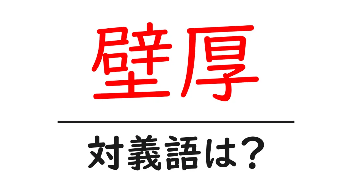 壁厚の対義語・反対語を使用例を交えて分かりやすく解説!