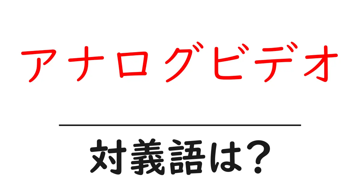 アナログビデオの対義語・反対語を使用例を交えて分かりやすく解説!
